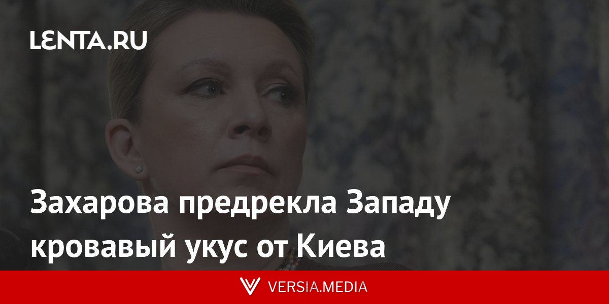 Захарова предрекла Западу кровавый укус от Киева