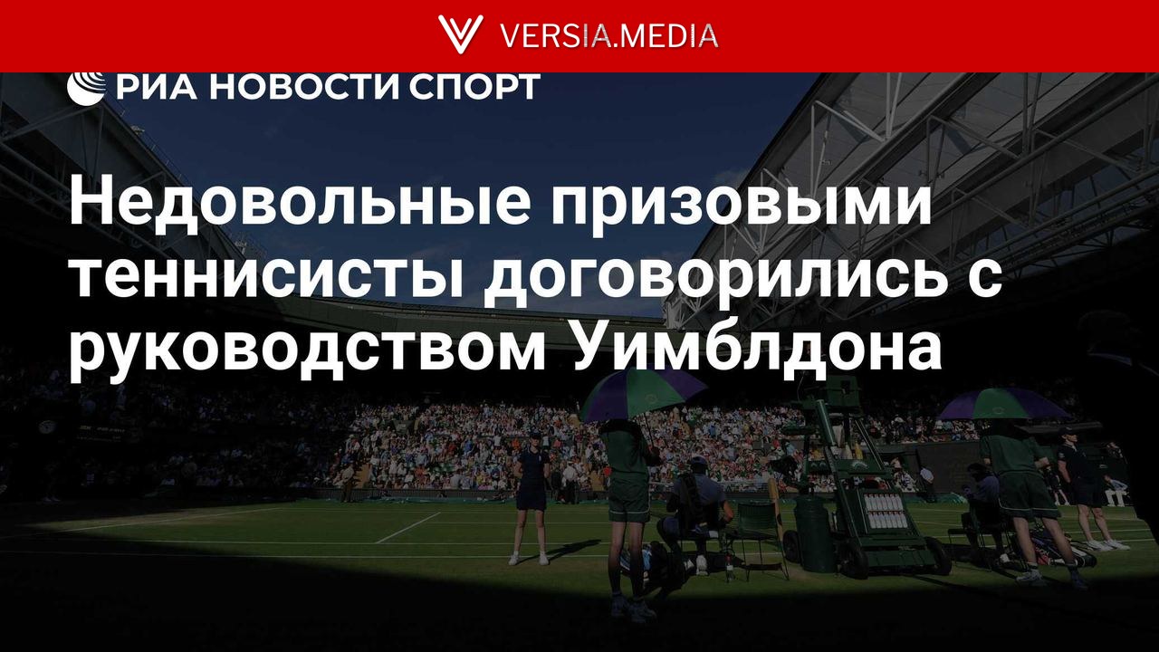 Ведущие теннисисты возобновят работу со СМИ на Уимблдоне после протеста
