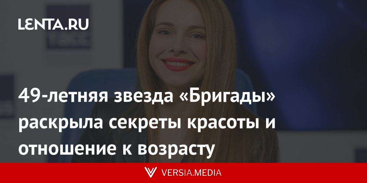 49-летняя звезда «Бригады» раскрыла секреты красоты и отношение к возрасту