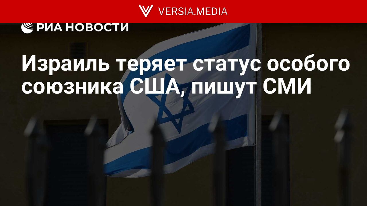 Израиль теряет статус особого союзника США, пишут СМИ