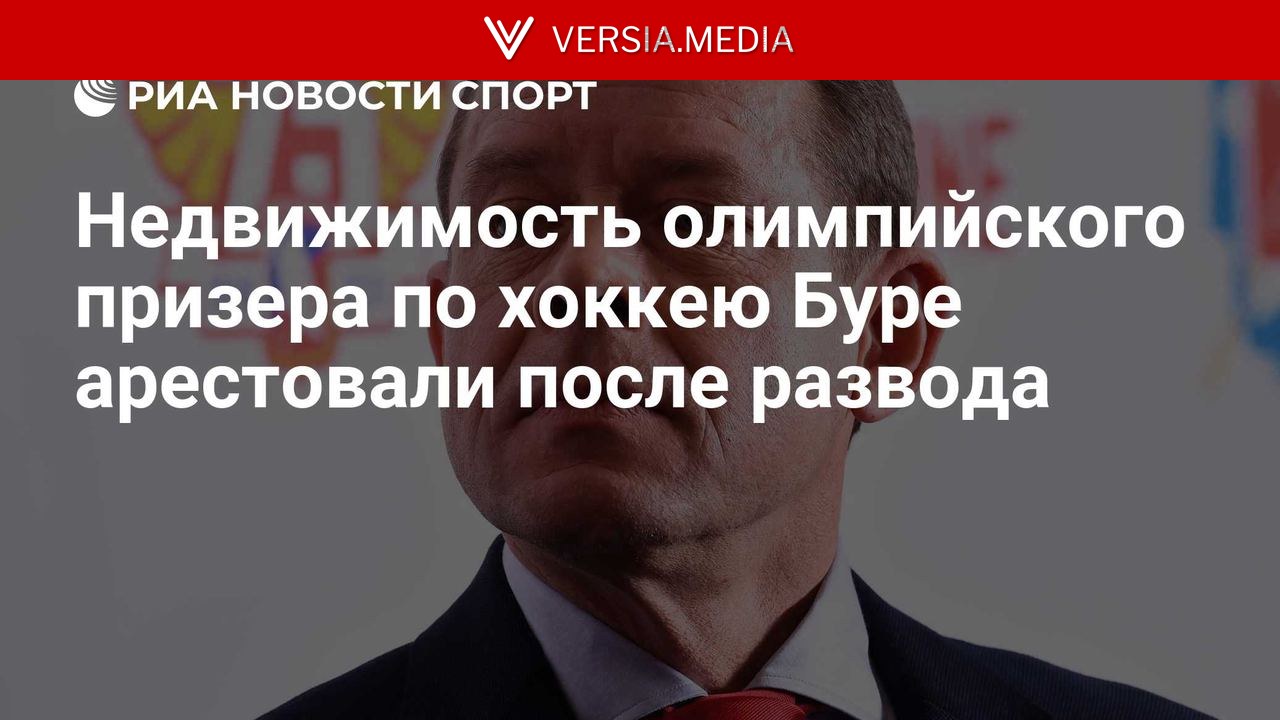 Недвижимость олимпийского призера по хоккею Буре арестовали после развода