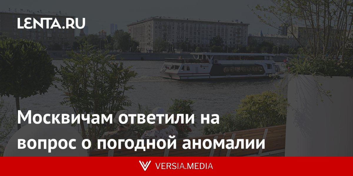 Москвичам ответили на вопрос о погодной аномалии