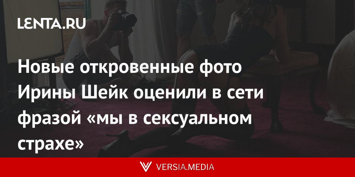 Новые откровенные фото Ирины Шейк оценили в сети фразой «мы в сексуальном страхе»