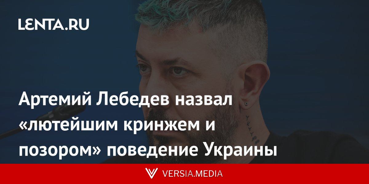 Артемий Лебедев назвал «лютейшим кринжем и позором» поведение Украины