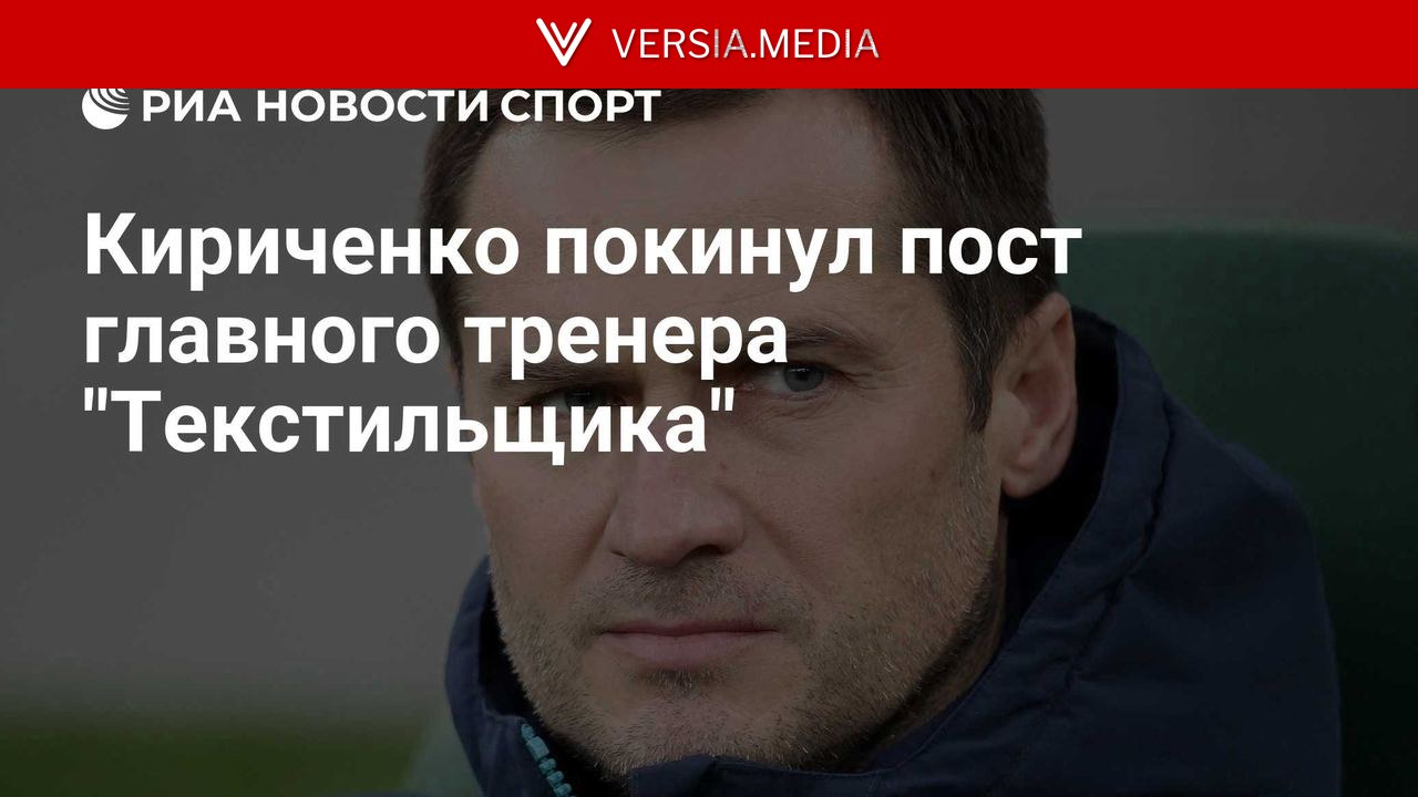 Дмитрий Кириченко покинул пост главного тренера 