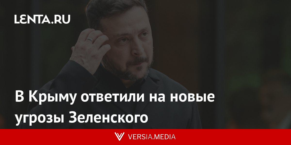 В Крыму ответили на новые угрозы Зеленского