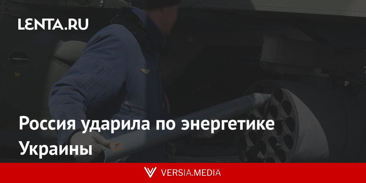 Россия ударила по энергетике Украины