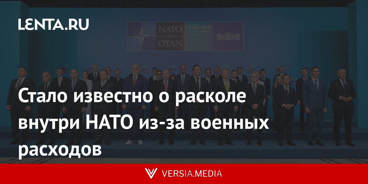 Стало известно о расколе внутри НАТО из-за военных расходов