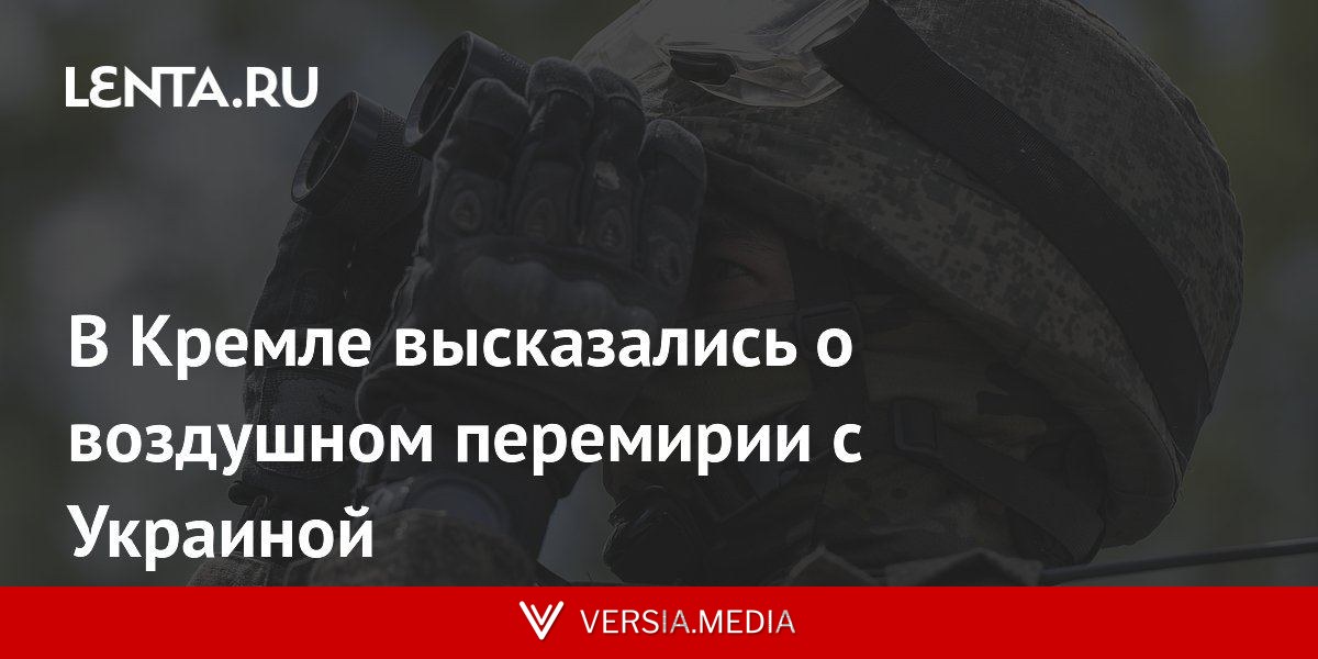 В Кремле высказались о воздушном перемирии с Украиной