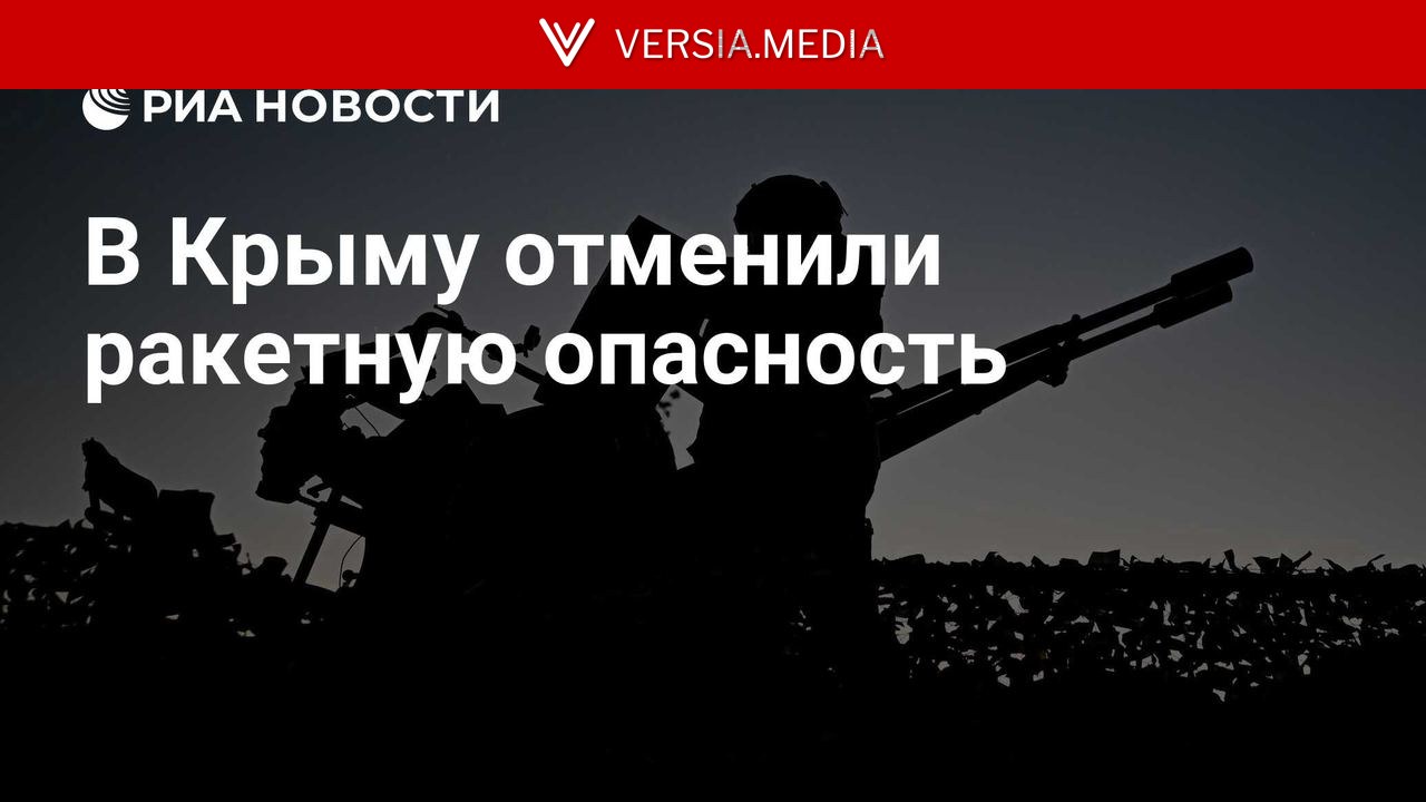 В Крыму отменили ракетную опасность