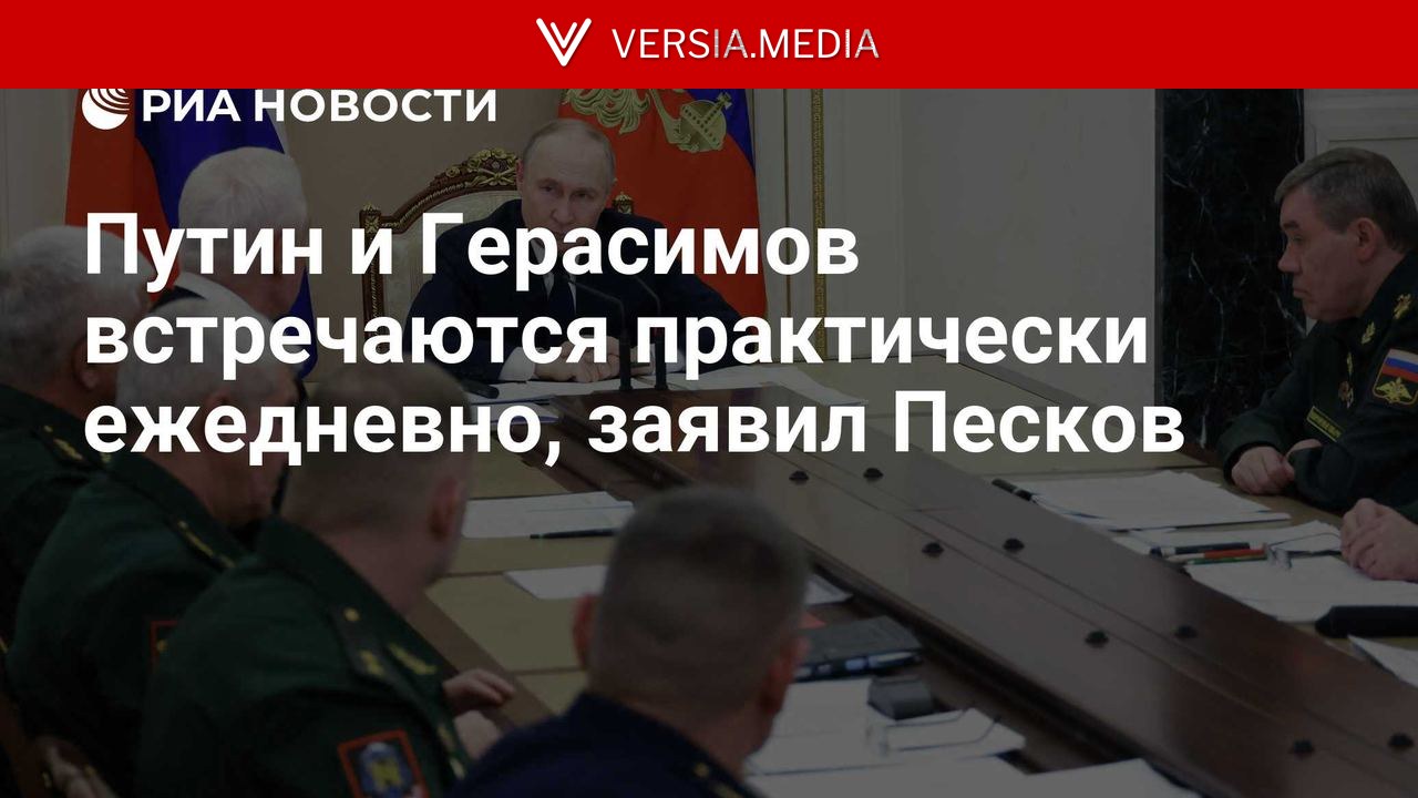 Путин и Герасимов встречаются практически ежедневно, заявил Песков