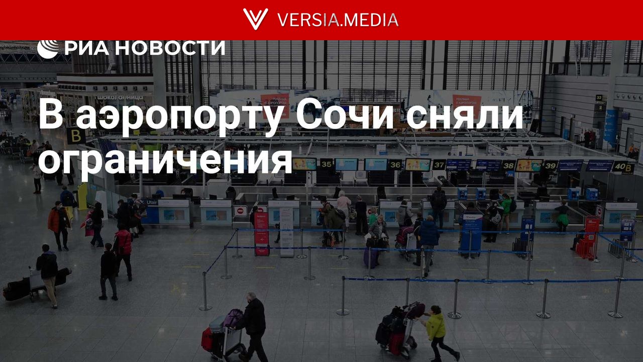 В аэропорту Сочи сняли ограничения
