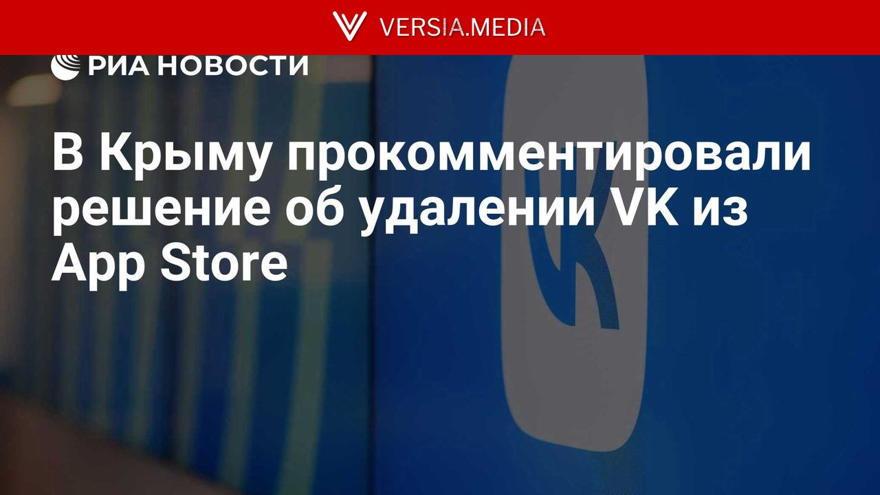 В Крыму прокомментировали решение об удалении VK из App Store