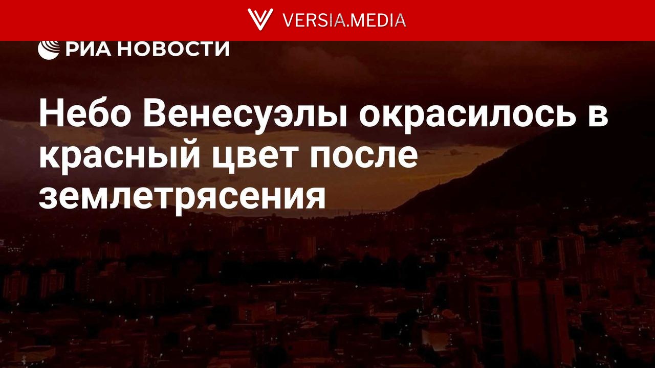 Небо Венесуэлы окрасилось в красный цвет после землетрясения