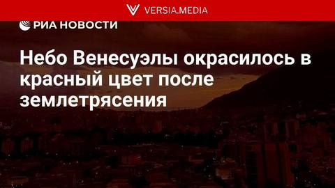 Небо Венесуэлы окрасилось в красный цвет после землетрясения