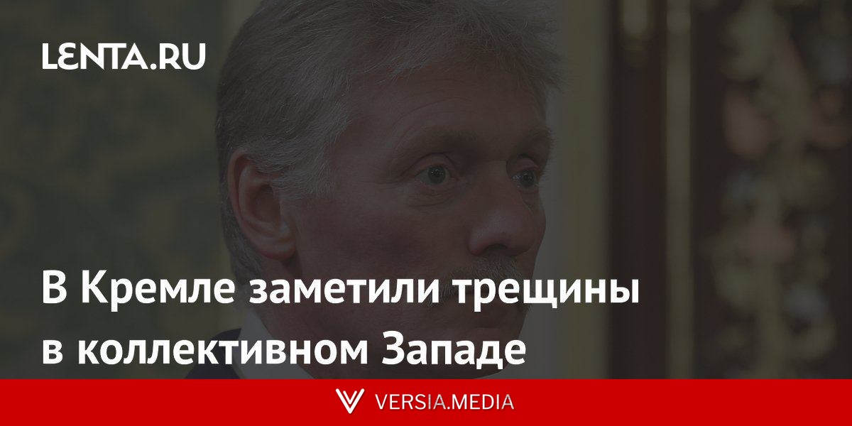 В Кремле заметили трещины в коллективном Западе