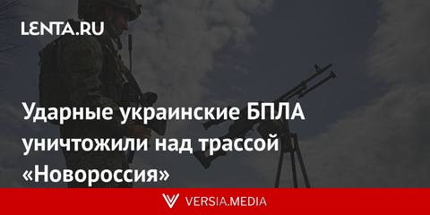 Ударные украинские БПЛА уничтожили над трассой «Новороссия»