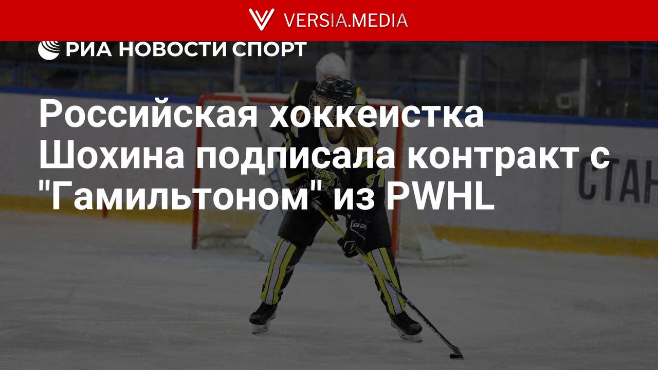 Российская хоккеистка Шохина подписала контракт с 