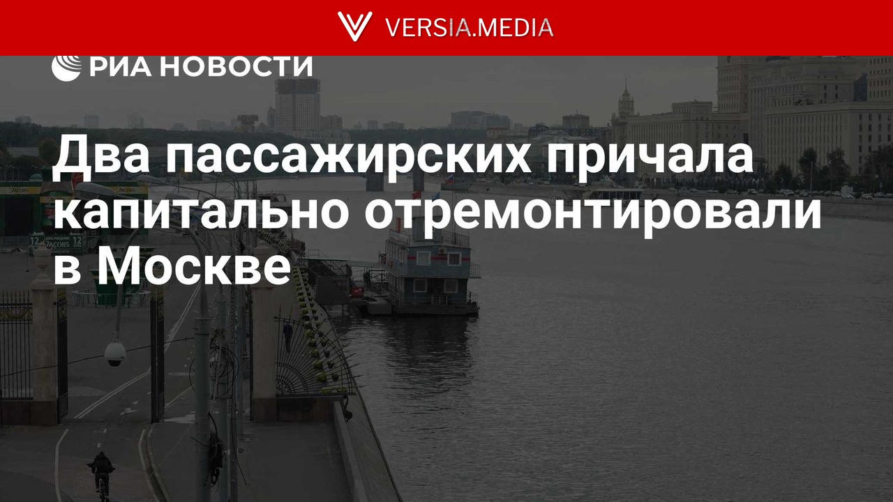 Два пассажирских причала капитально отремонтировали в Москве