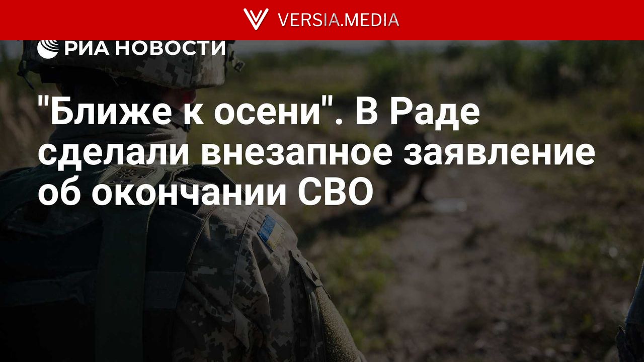"Ближе к осени". В Раде сделали внезапное заявление об окончании СВО — World News | Versia.media