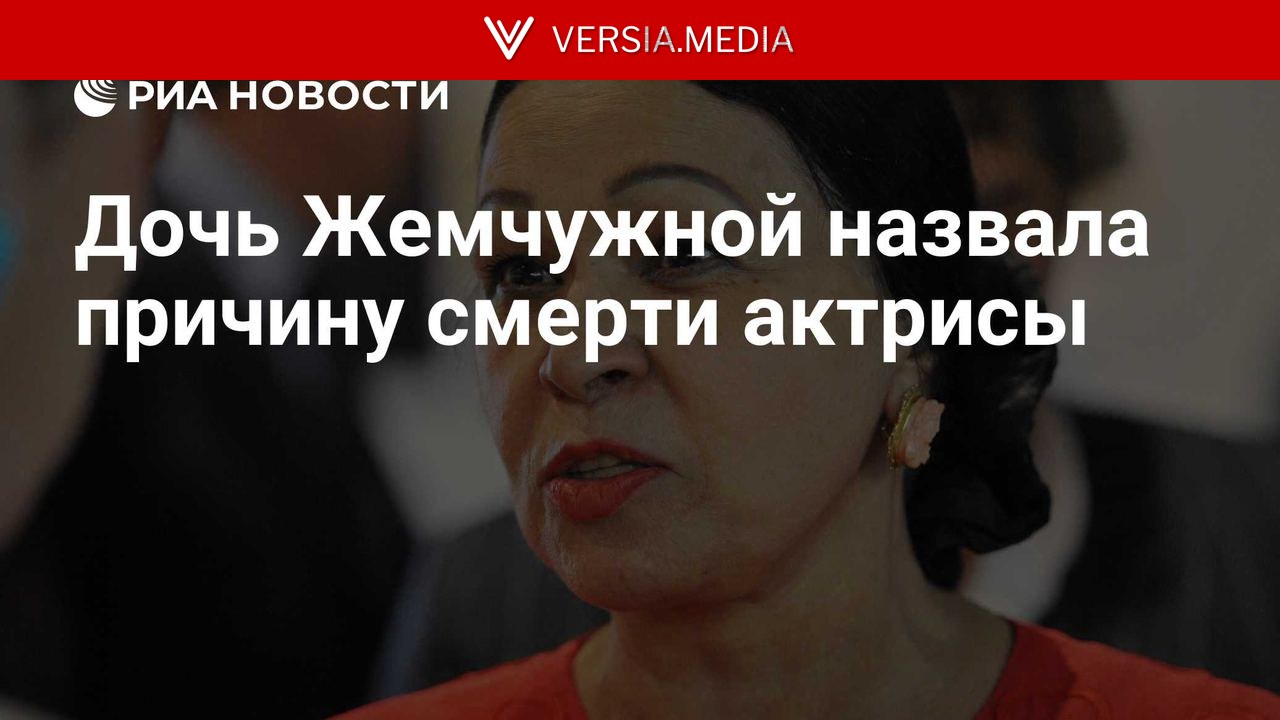 Дочь Жемчужной назвала причину смерти актрисы