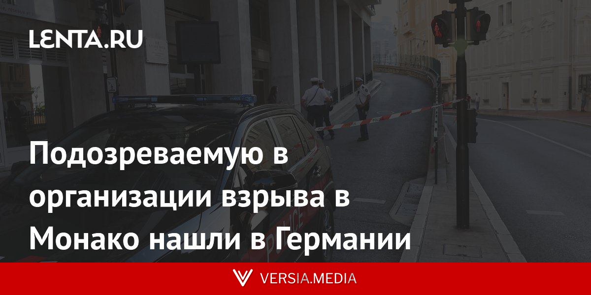Подозреваемую в организации взрыва в Монако нашли в Германии