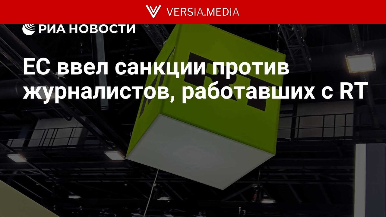 ЕС ввел санкции против журналистов, работавших с RT — World News | Versia.media