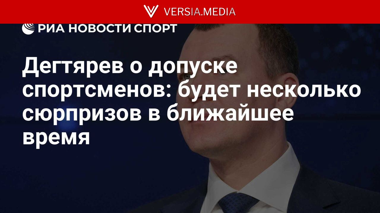 Дегтярев о допуске спортсменов: будет несколько сюрпризов в ближайшее время