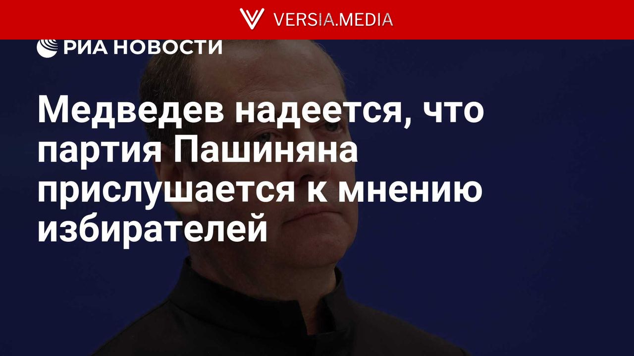Медведев надеется, что партия Пашиняна прислушается к мнению избирателей