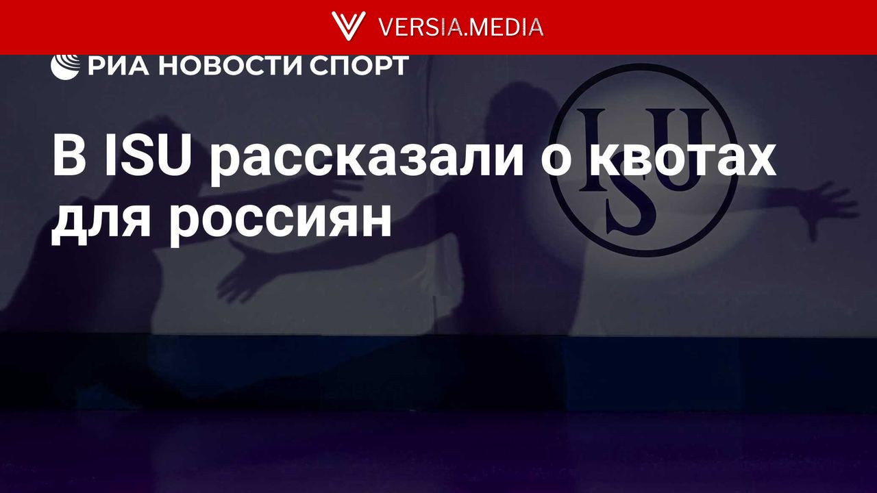 В ISU рассказали о квотах для россиян