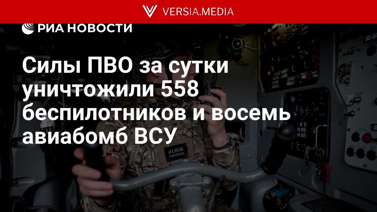Силы ПВО за сутки уничтожили 558 беспилотников и восемь авиабомб ВСУ