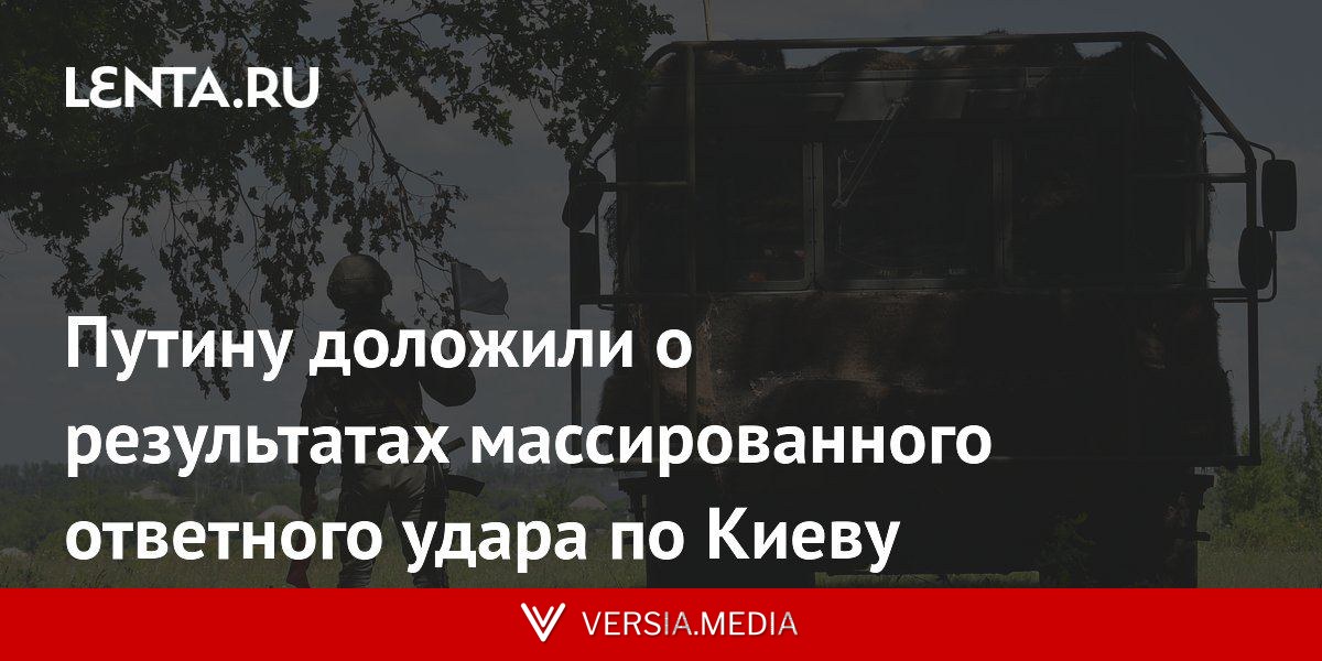 Путину доложили о результатах массированного ответного удара по Киеву