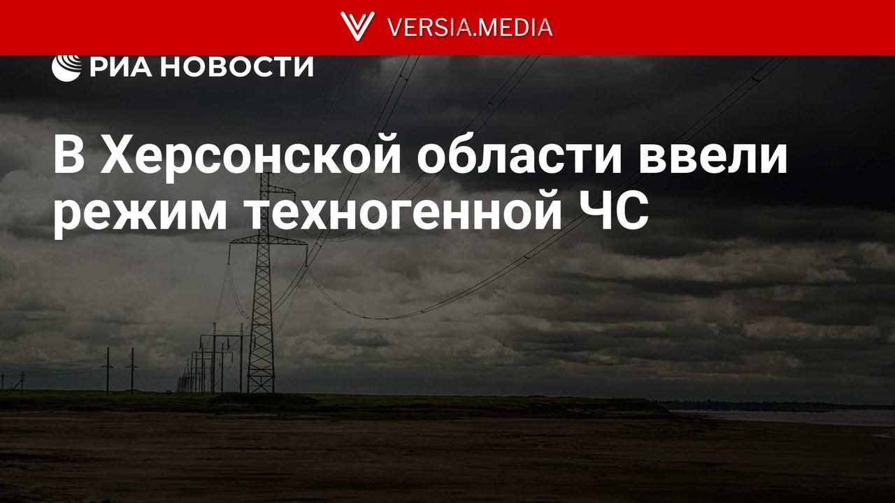 В Херсонской области ввели режим техногенной ЧС