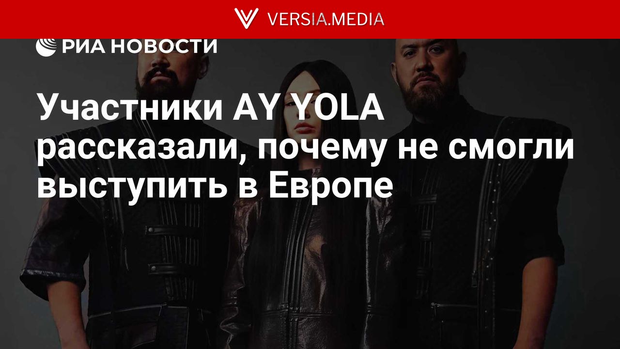 Участники AY YOLA рассказали, почему не смогли выступить в Европе