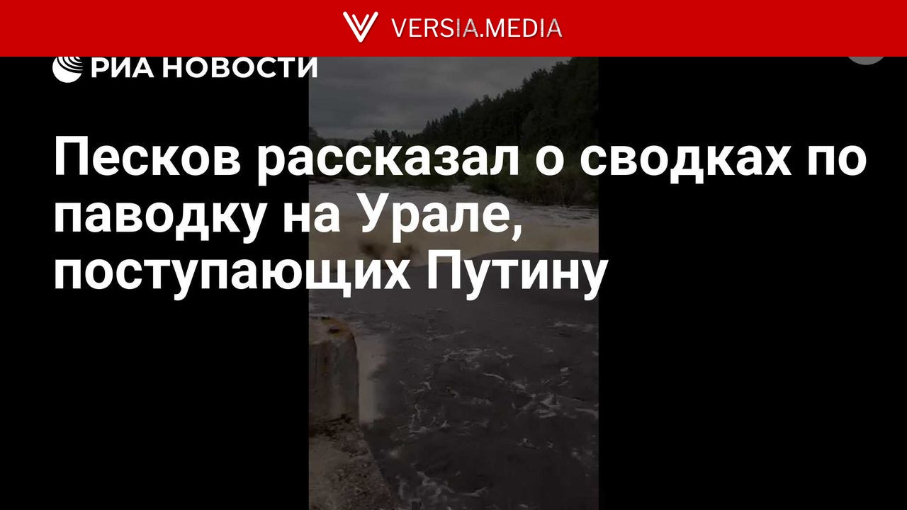 Путин регулярно получает сводки по линии МЧС, заявил Песков