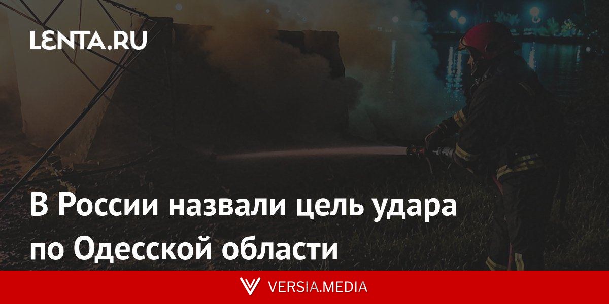 В России назвали цель удара по Одесской области