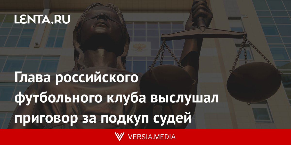 Глава российского футбольного клуба выслушал приговор за подкуп судей