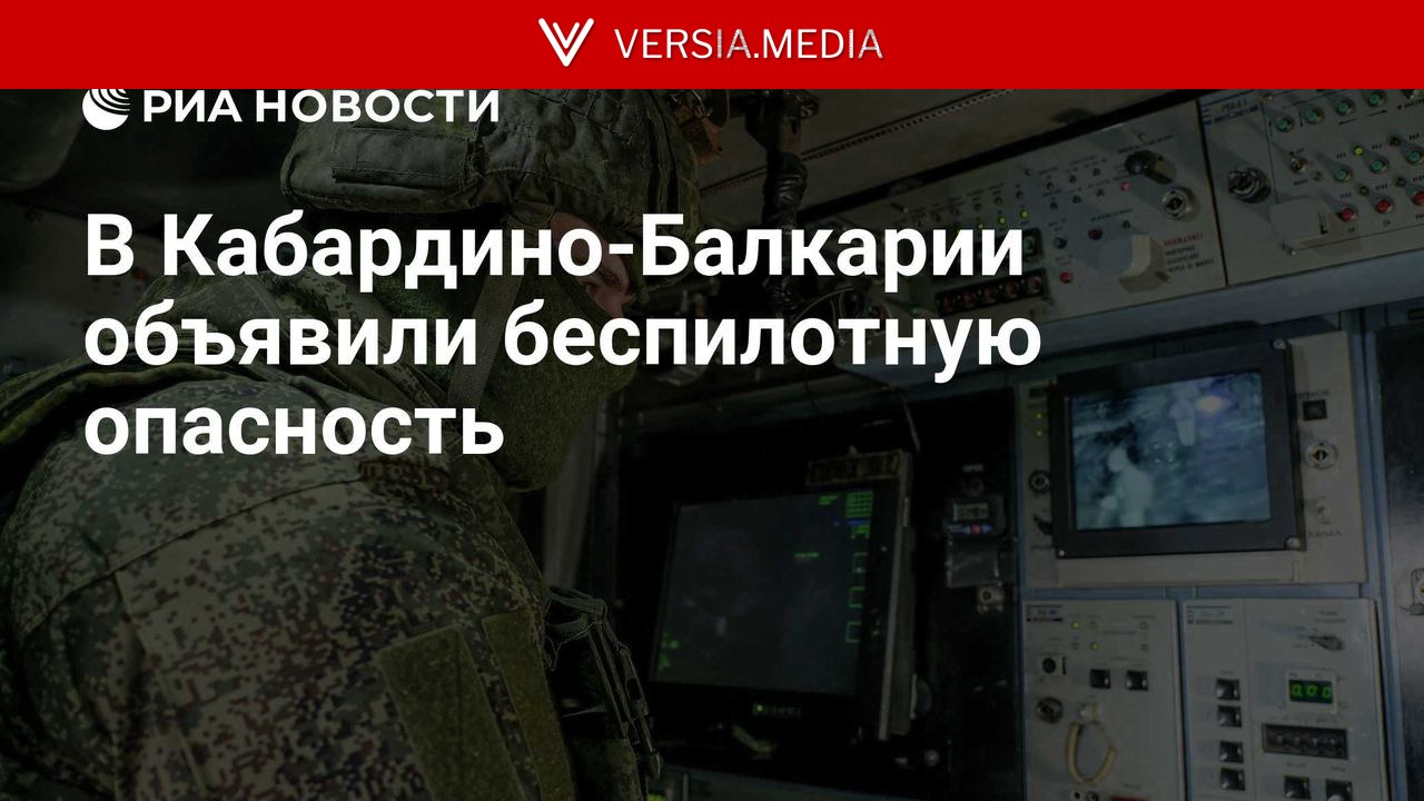 В Кабардино-Балкарии объявили беспилотную опасность