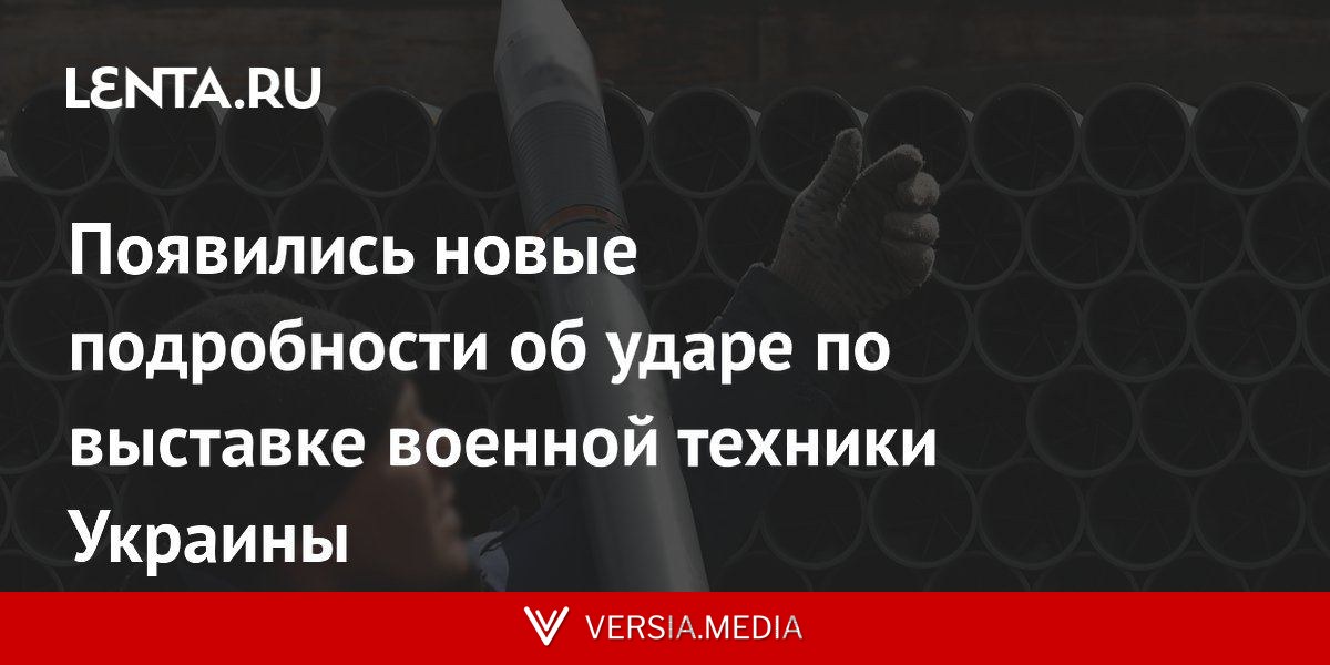 Появились новые подробности об ударе по выставке военной техники Украины