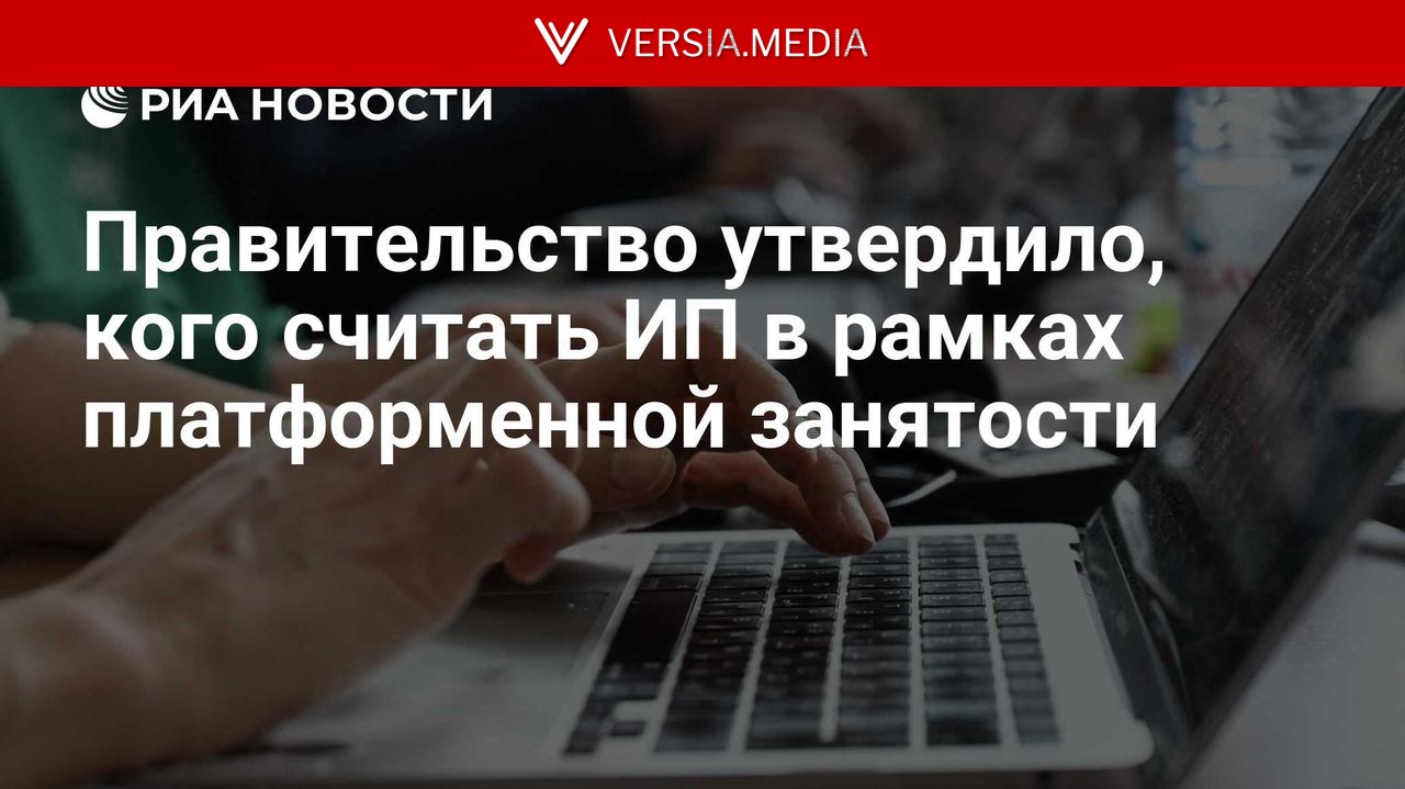 Правительство утвердило, кого считать ИП в рамках платформенной занятости