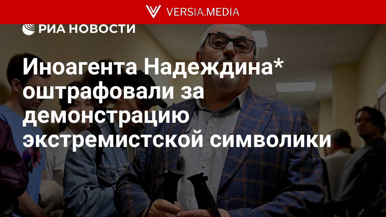 Иноагента Надеждина* оштрафовали за демонстрацию экстремистской символики