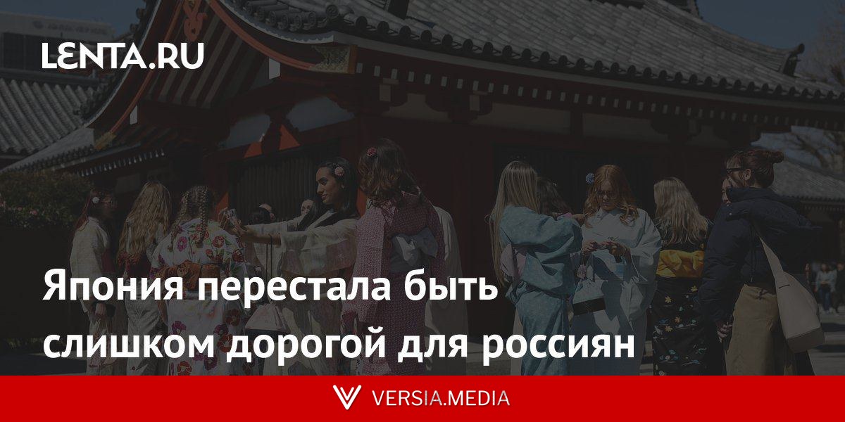 Япония перестала быть слишком дорогой для россиян