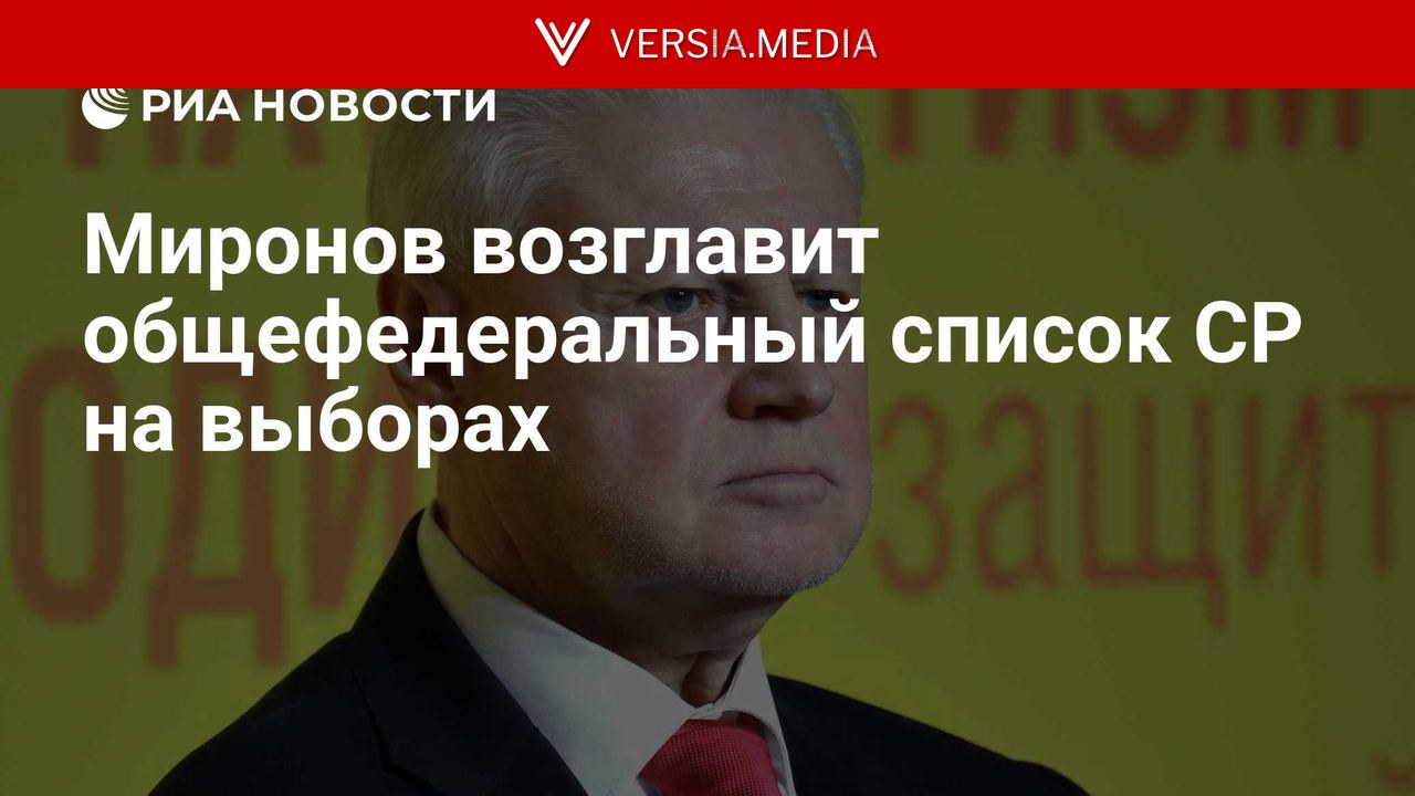 Миронов возглавит общефедеральный список СР на выборах