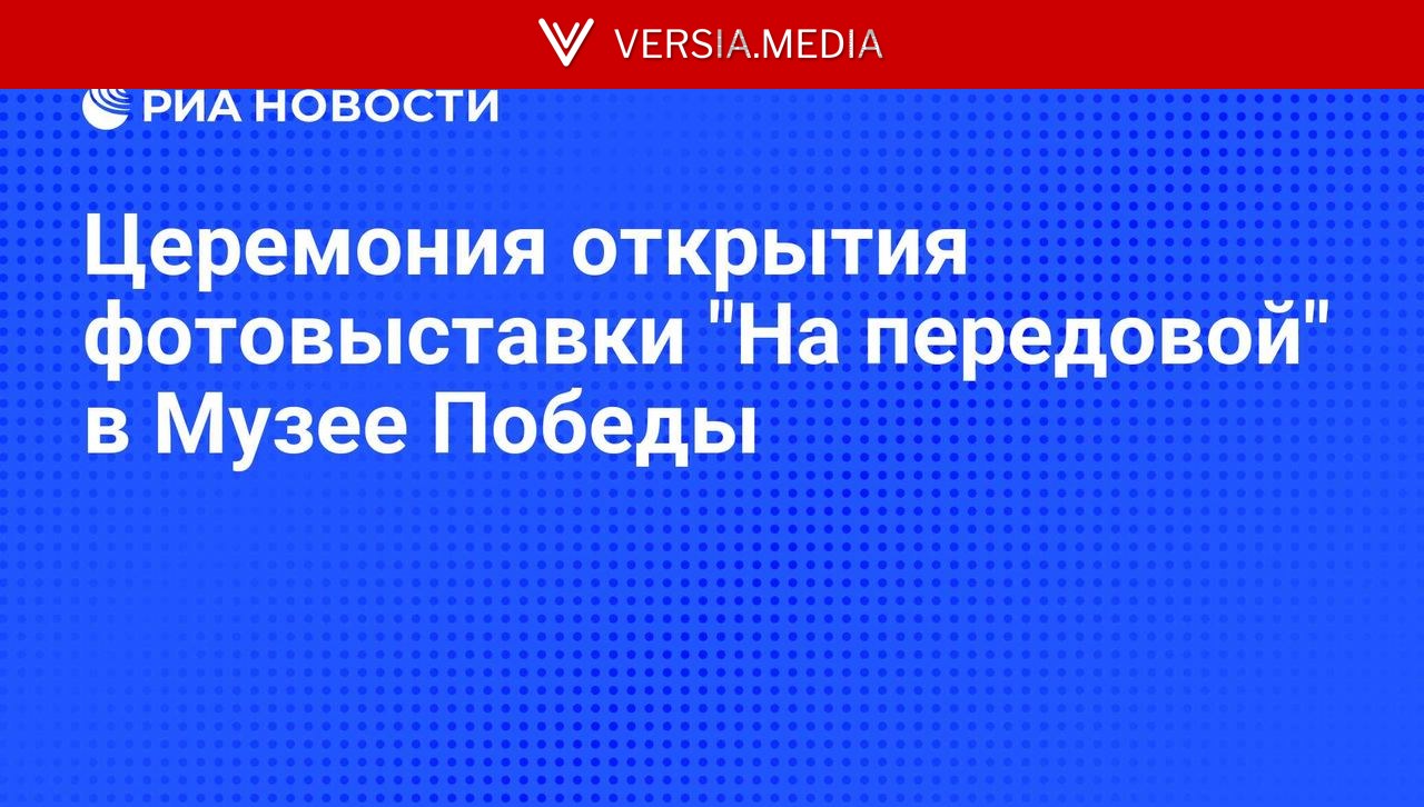 Церемония открытия фотовыставки "На передовой" в Музее Победы — World News | Versia.media