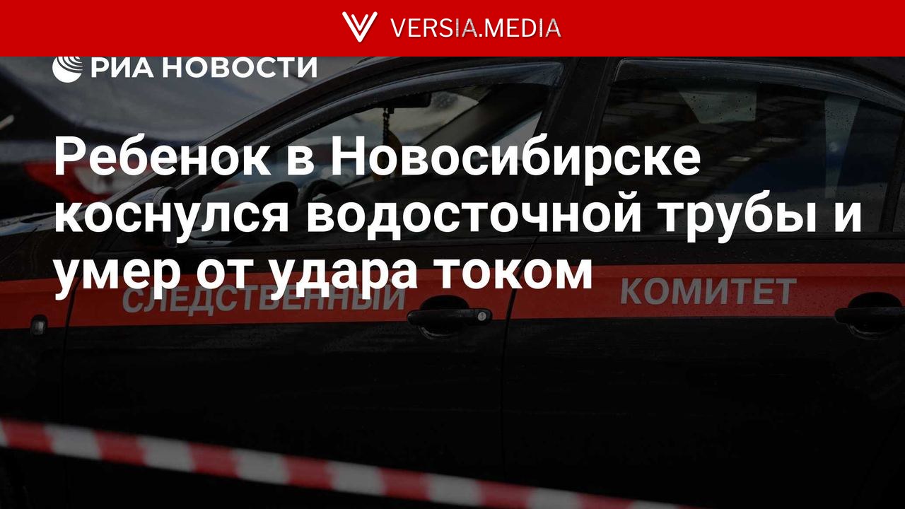 Ребенок в Новосибирске коснулся водосточной трубы и умер от удара током