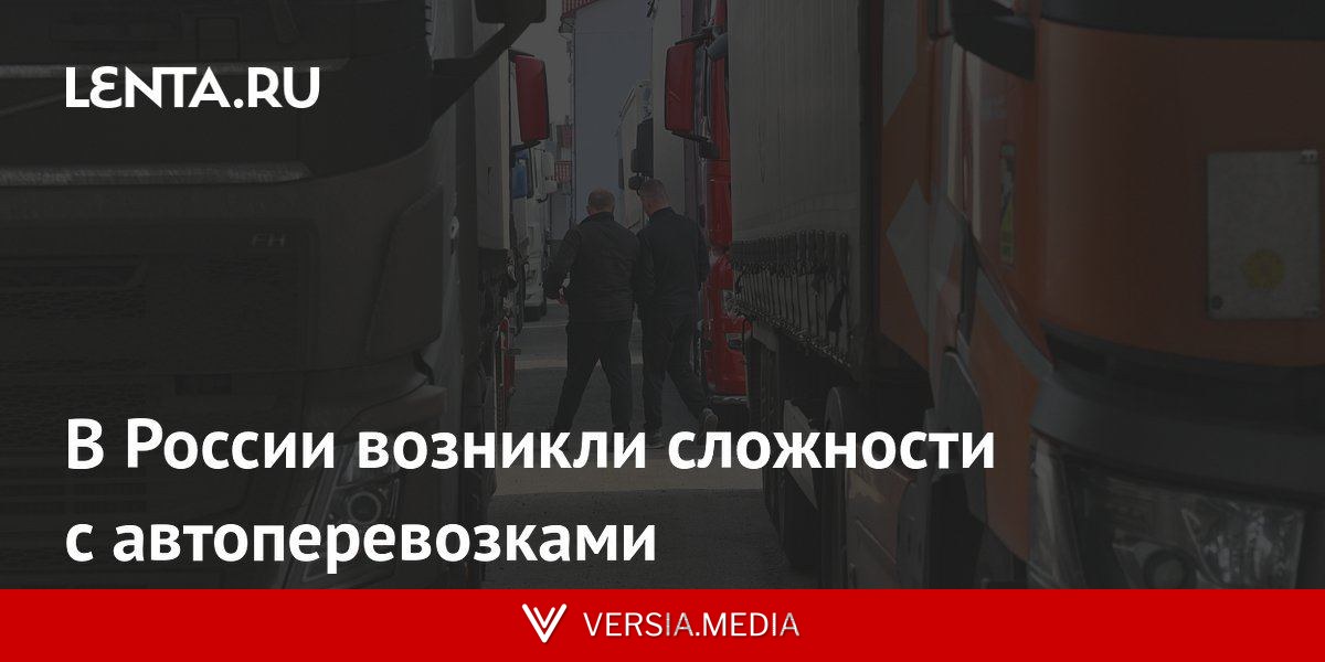 В России возникли сложности с автоперевозками