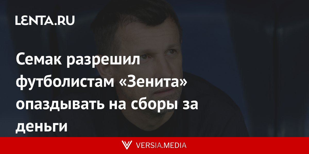 Семак разрешил футболистам «Зенита» опаздывать на сборы за деньги