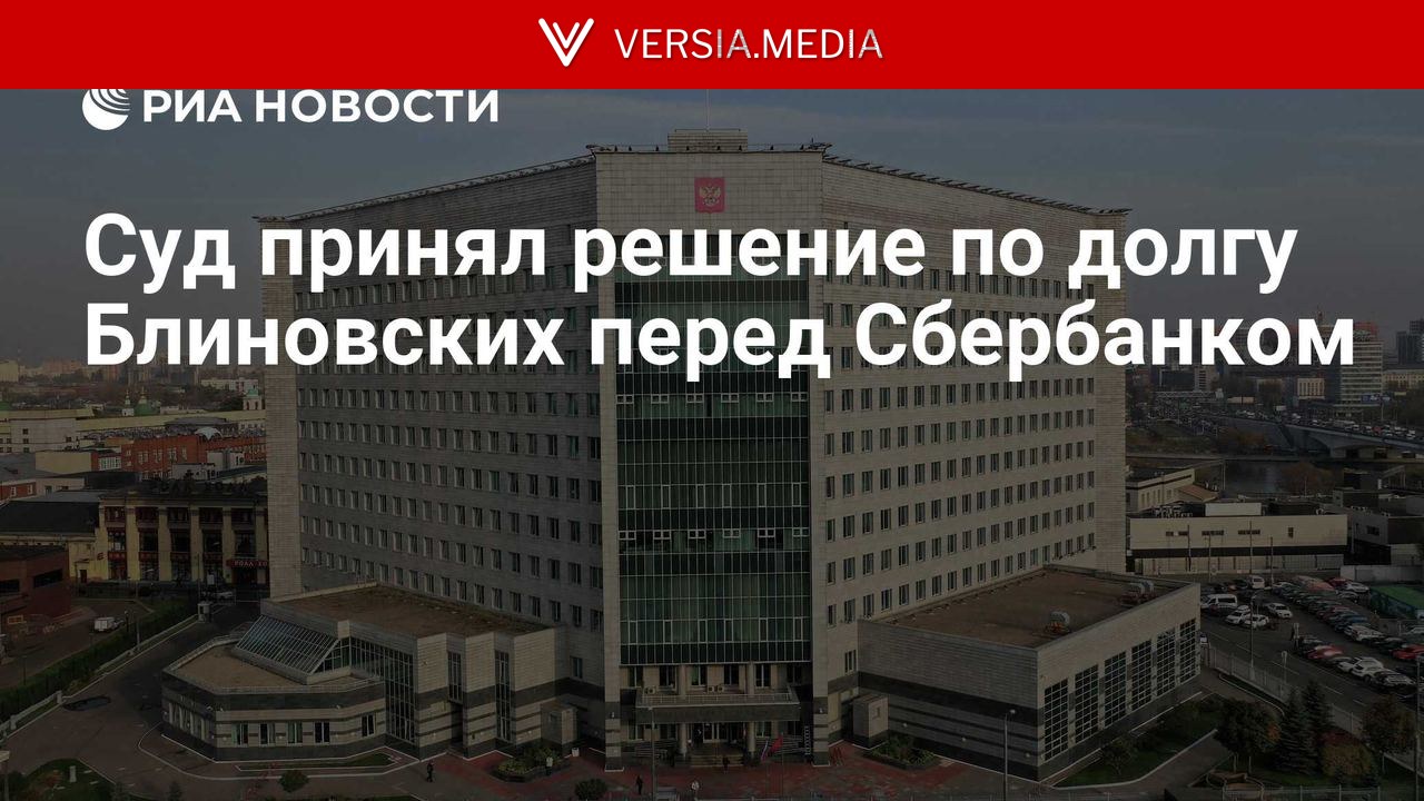 Суд принял решение по долгу Блиновских перед Сбербанком