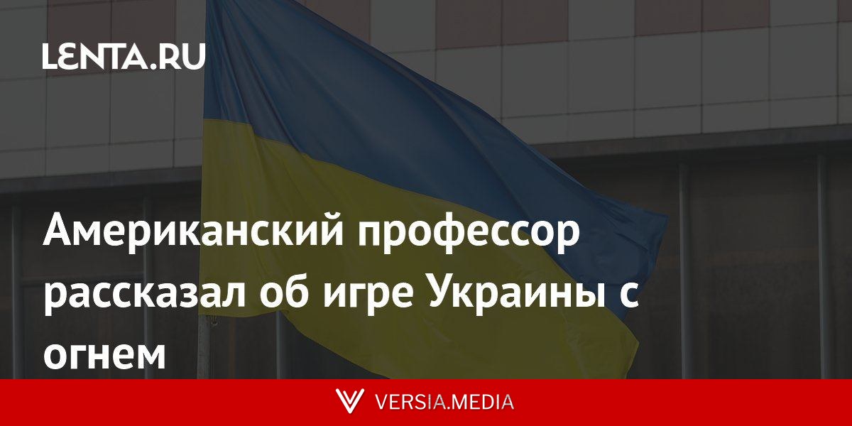 Американский профессор рассказал об игре Украины с огнем