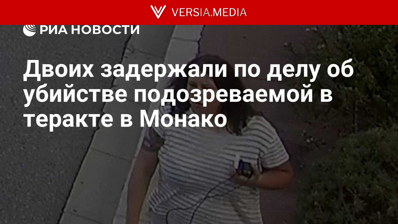 Двоих задержали по делу об убийстве подозреваемой в теракте в Монако